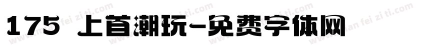 175 上首潮玩字体转换